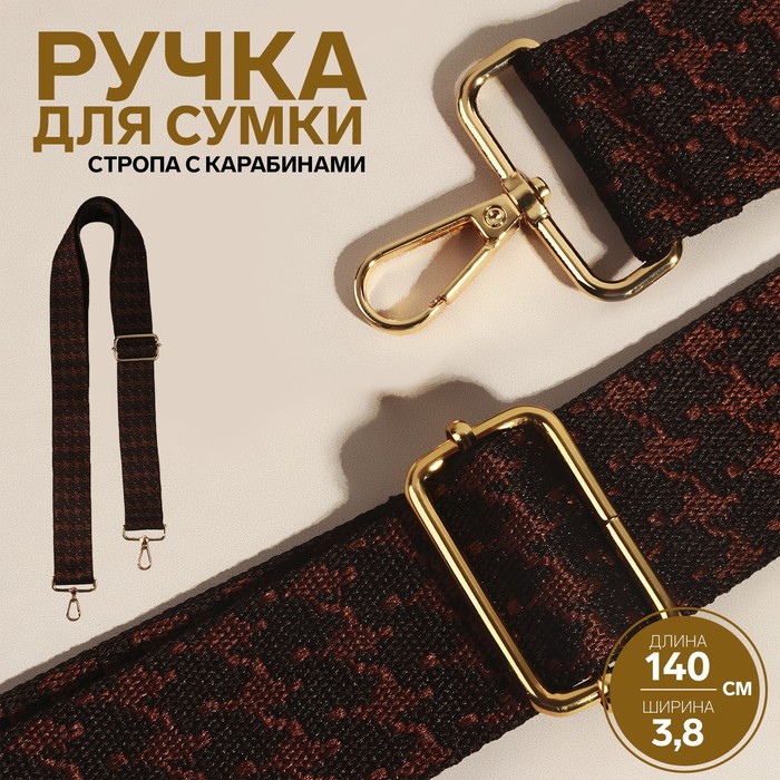 Ручка для сумки «Гусиная лапка», стропа, 135 ± 3 ? 3,8 см, цвет коричневый/золотой