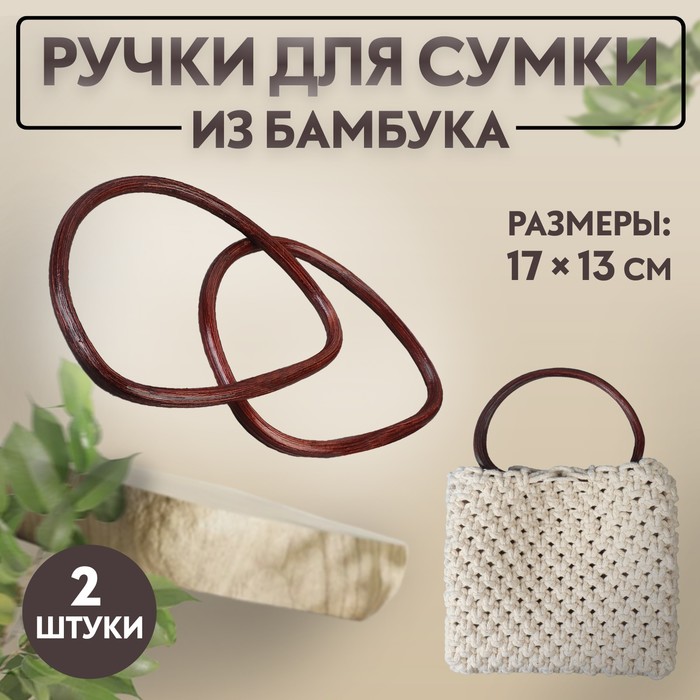 Ручки для сумки, 2 шт, бамбук, 17 ? 13/15,5 ? 11,5 см, цвет тёмно-коричневый