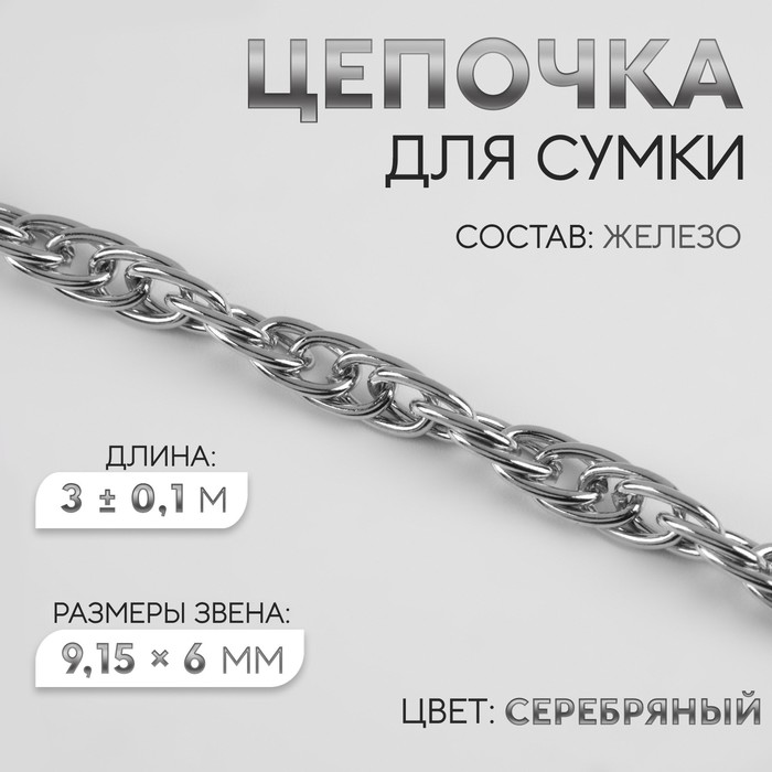 Цепочка для сумки, железная, 9,15 ? 6 мм, 3 ± 0,1 м цвет серебряный