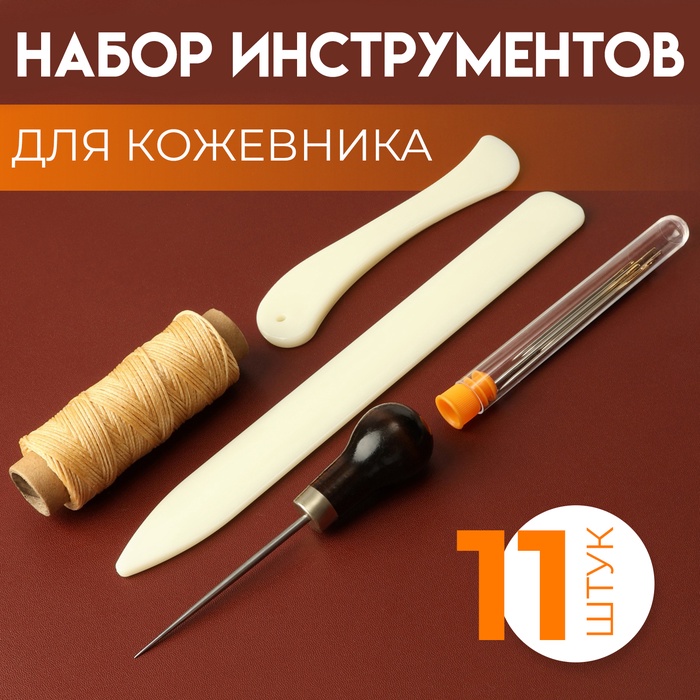 Набор инструментов для кожевника, 11 шт