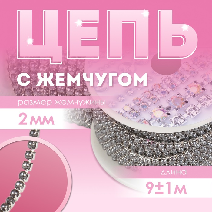 Цепь с жемчугом, металл, пластик, 2 мм, SS6, 9 ± 1 м, цвет графитовый