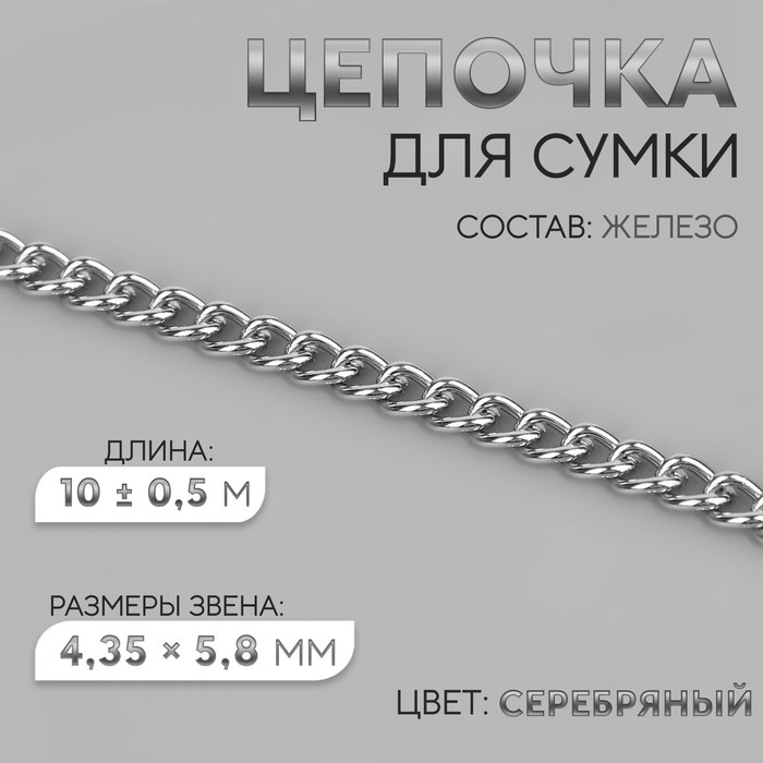 Цепочка для сумки, железная, 4,35 ? 5,8 мм, 10 ± 0,5 м, цвет серебряный