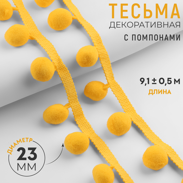 Тесьма декоративная с помпонами, 35 ± 5 мм, 9,1 ± 0,5 м, цвет жёлтый