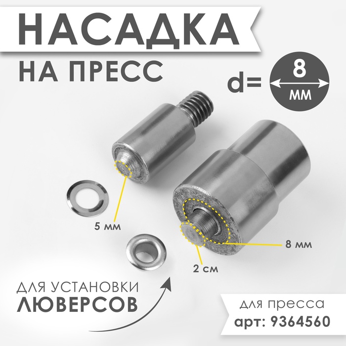 Насадка на пресс, для установки люверсов d = 8 мм №600