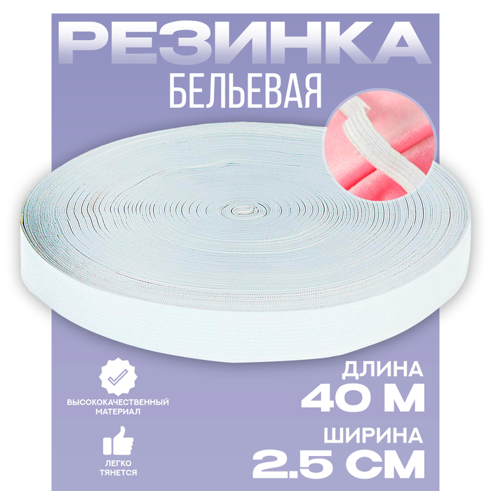 Резинка 2,5 см белая, в рулоне 40 м.