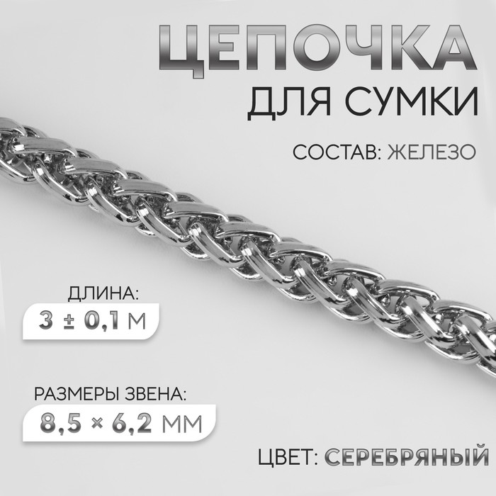 Цепочка для сумки, железная, 8,5 ? 6,2 мм, 3 ± 0,1, м цвет серебряный