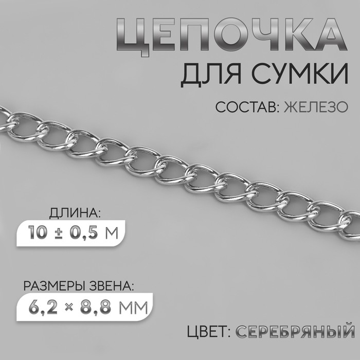 Цепочка для сумки, железная, 6,2 ? 8,8 мм, 10 ± 0,5 м, цвет серебряный