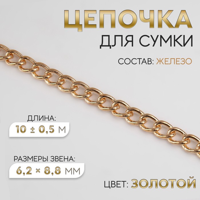 Цепочка для сумки, железная, 6,2 ? 8,8 мм, 10 ± 0,5 м, цвет золотой