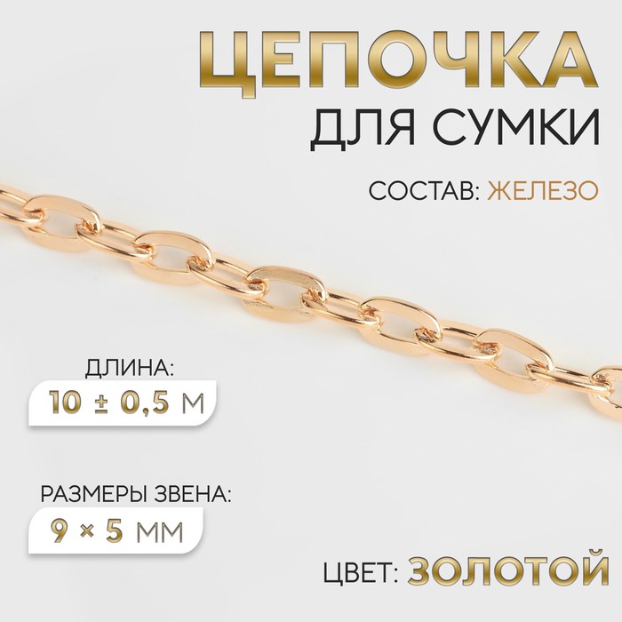 Цепочка для сумки, железная, 9 ? 5 мм, 10 ± 0,5 м, цвет золотой