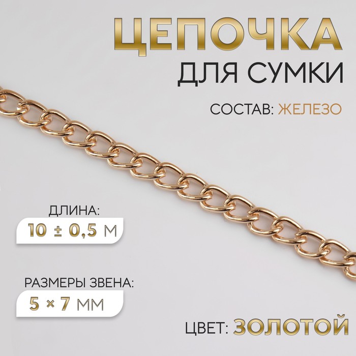 Цепочка для сумки, железная, 5 ? 7 мм, 10 ± 0,5 м, цвет золотой