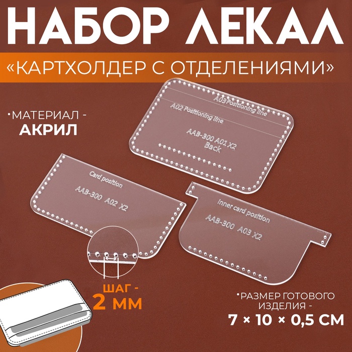 Набор лекал «Картхолдер с отделениями», 7 ? 10 ? 0,5 см, 3шт, акрил