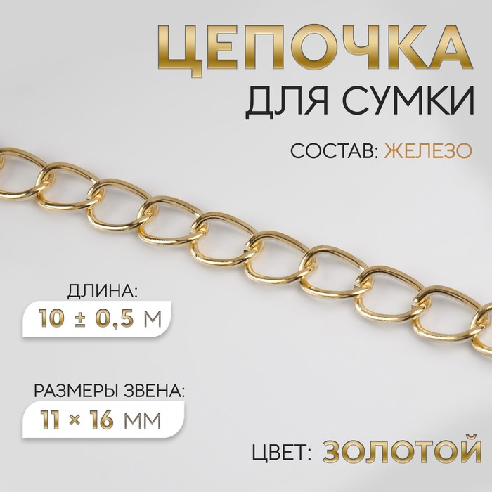 Цепочка для сумки, железная, 11 ? 16 мм, 10 ± 0,5 м, цвет золотой