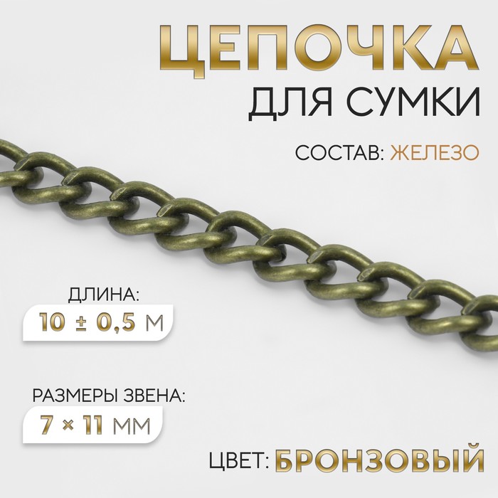 Цепочка для сумки, 7 ? 11 мм, 10 ± 0,5 м, цвет бронзовый