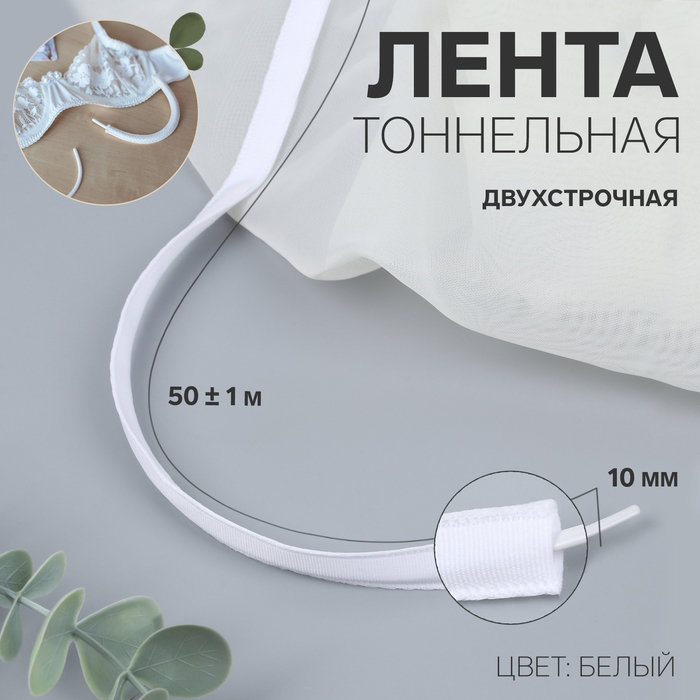 Лента тоннельная, двухстрочная, 10 мм, 50 ± 1 м, цвет белый