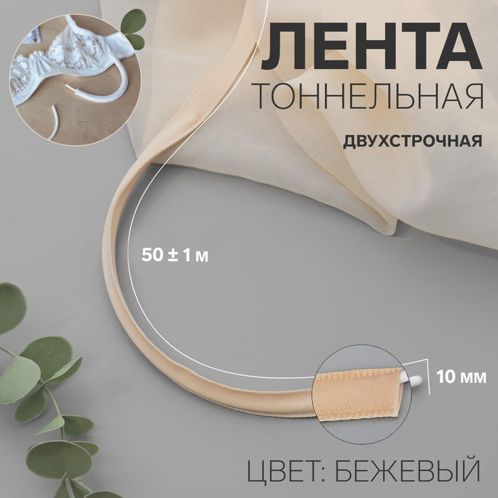 Лента тоннельная, двухстрочная, 10 мм, 50 ± 1 м, цвет бежевый