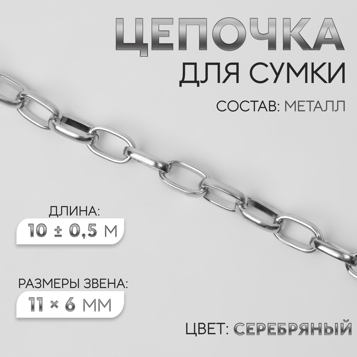 Цепочка для сумки, металлическая, овальное звено, 11 ? 6 мм, 10 ± 0,5 м, цвет серебряный