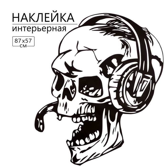 Наклейка 3Д интерьерная Череп-геймер 87*57см