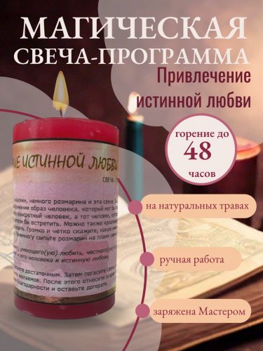 Свеча-программа на привлечение истинной любви