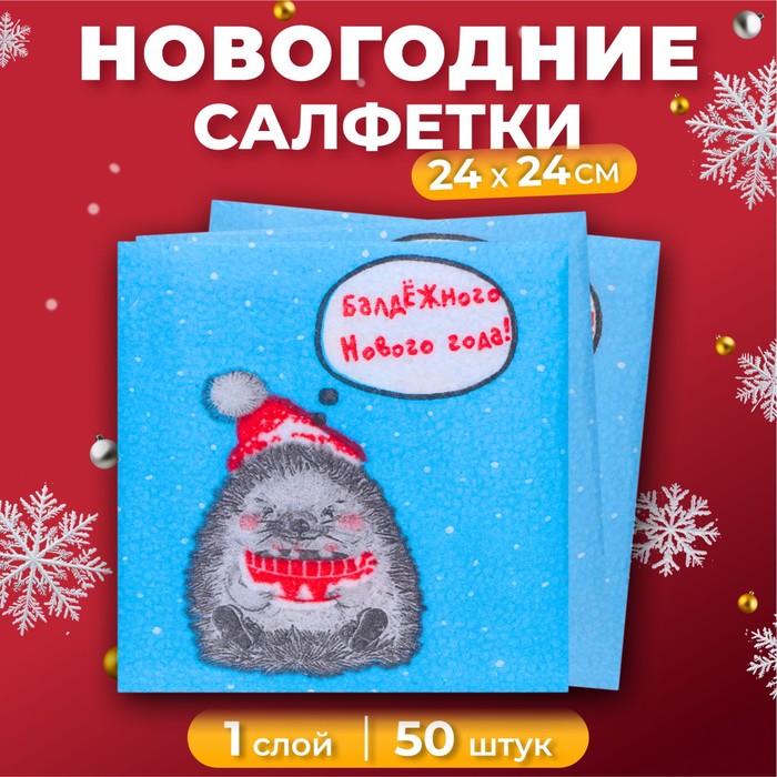 Новогодние салфетки бумажные Гармония цвета «Новогодний ёжик» 1 слой, 24х24 см, 50 шт