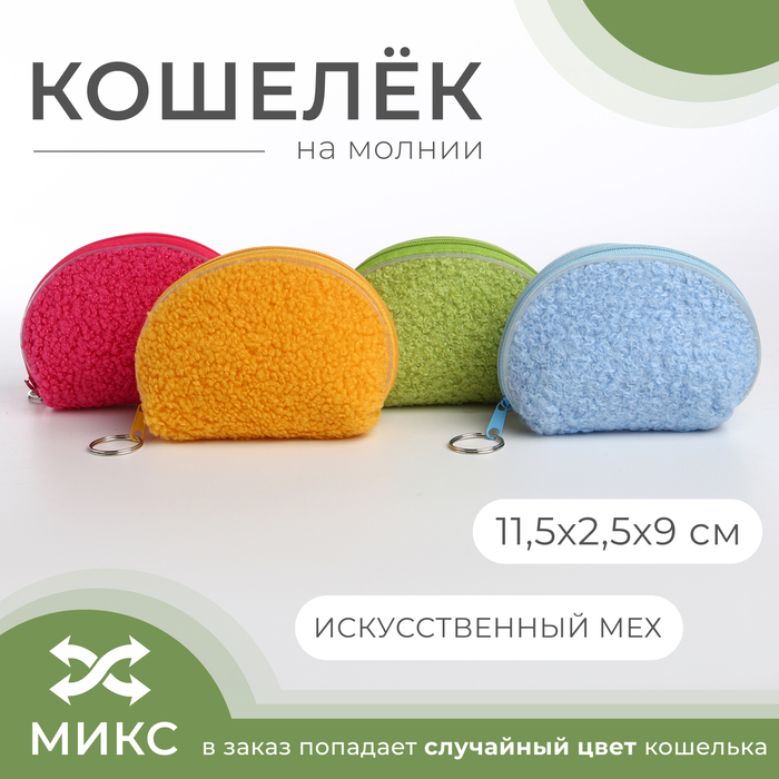 Кошелёк монетница на молнии, цвет МИКС