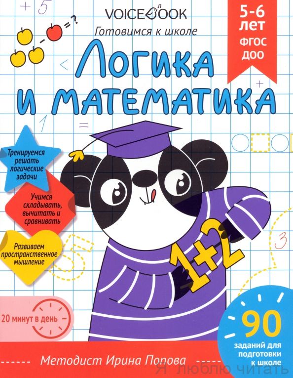 Логика и математика. Готовимся к школе. Рабочая тетрадь