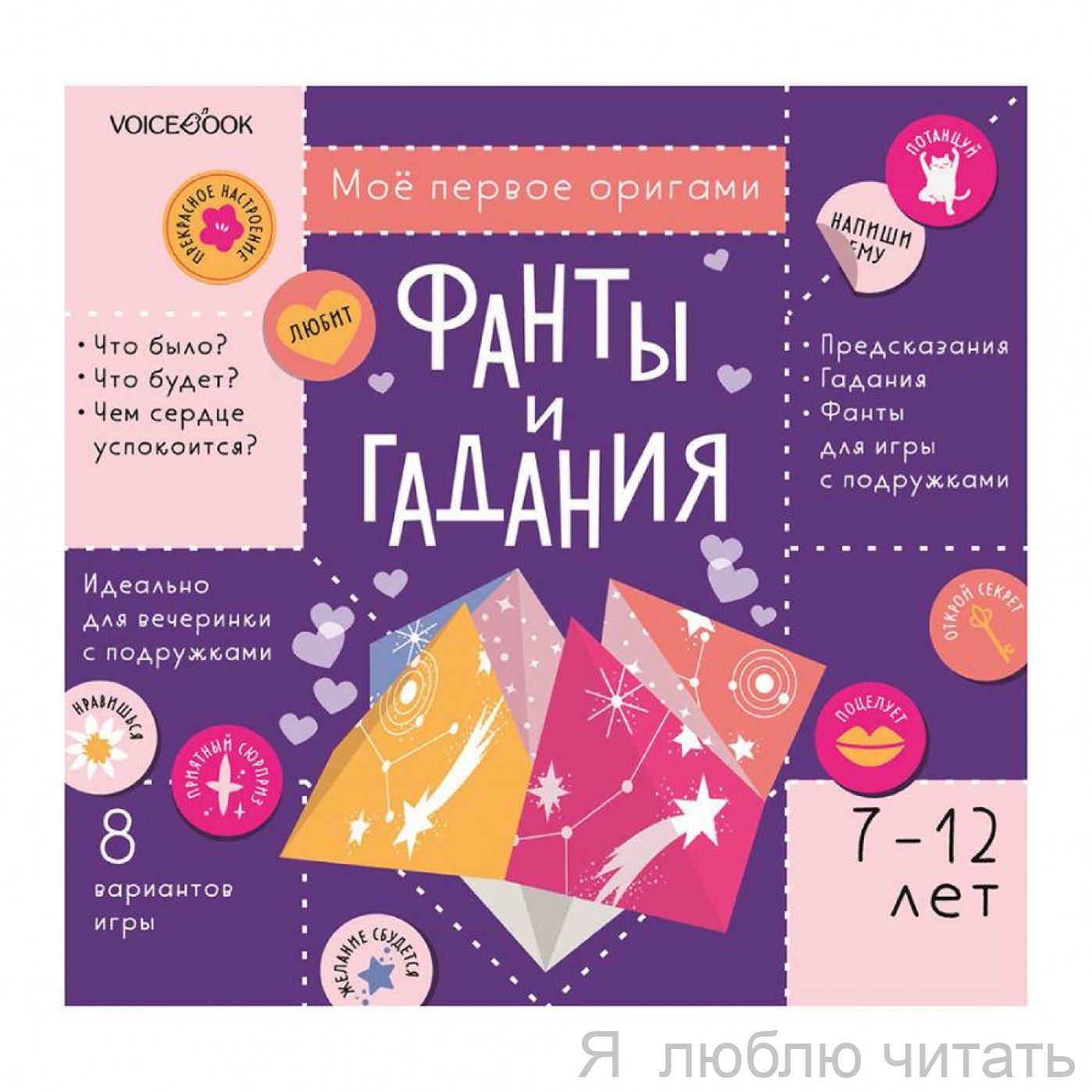 Моё первое оригами. Фанты и гадания