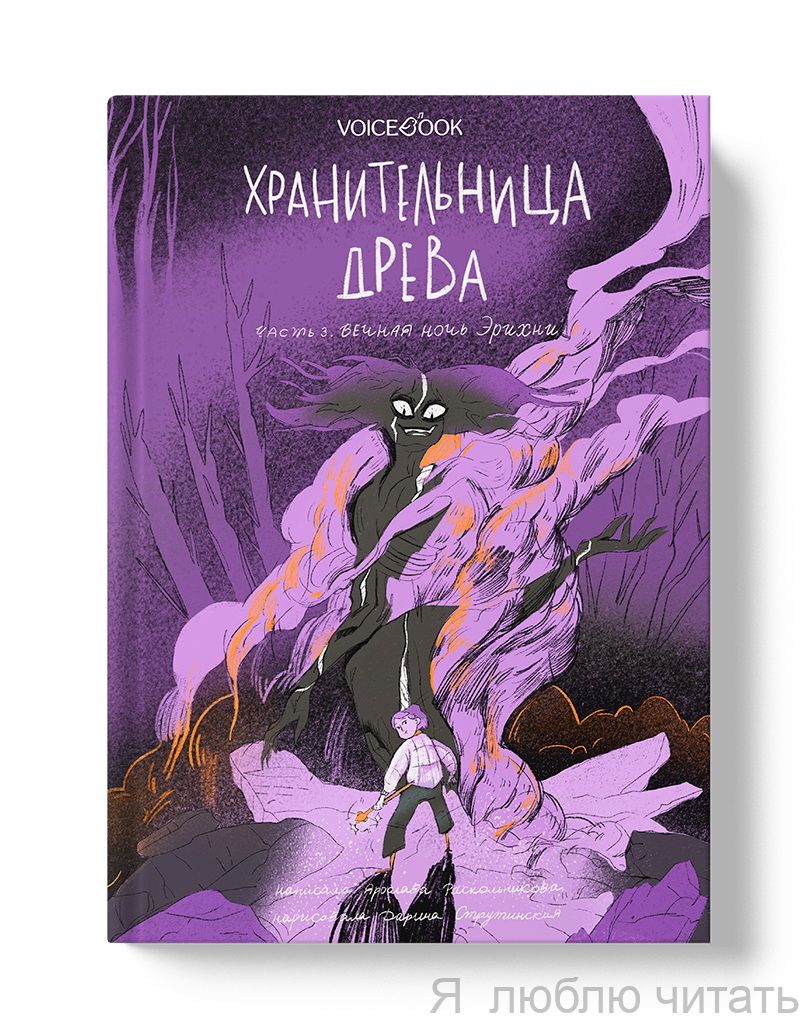 Хранительница древа. Вечная ночь Эрихни