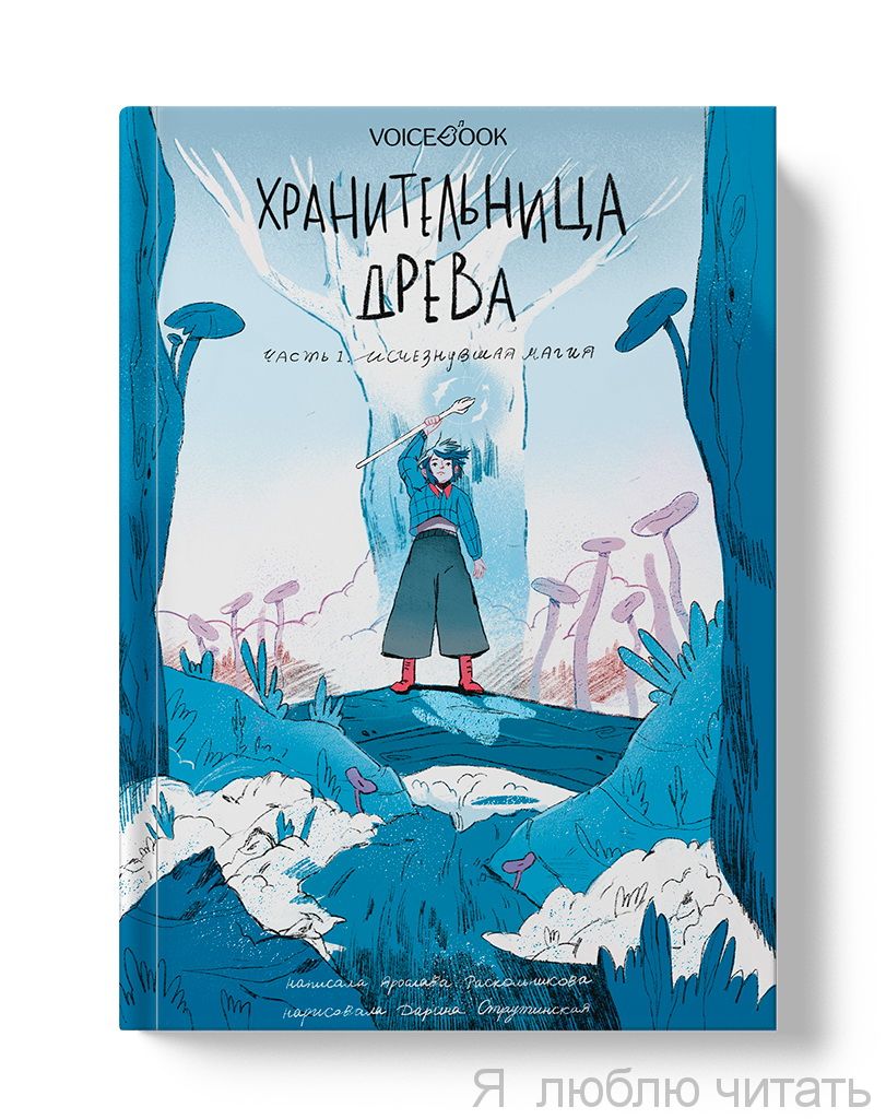 Хранительница древа. Исчезнувшая магия