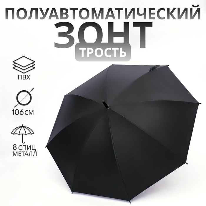 Зонт полуавтоматический «Однотон», 8 спиц, R = 45/53 см, D = 106 см, цвет чёрный