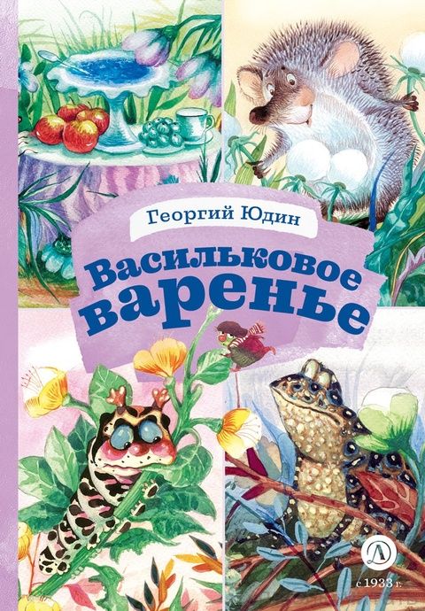 Васильковое  варенье