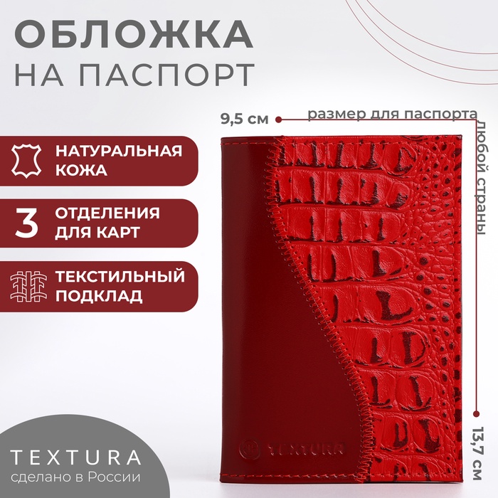 Обложка для паспорта TEXTURA, цвет красный