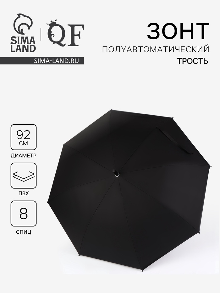 Зонт - трость полуавтоматический «Однотонный», 8 спиц, R = 46/55 см, D = 110 см, цвет чёрный