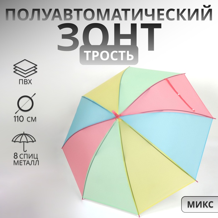 Зонт - трость полуавтоматический «Радуга», 8 спиц, R = 46/55 см, D = 110 см, цвет МИКС