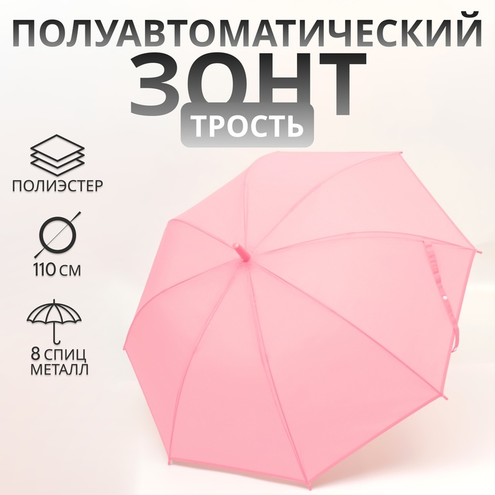 Зонт - трость полуавтоматический «Однотон», 8 спиц, R = 46/55 см, D = 110 см, цвет розовый