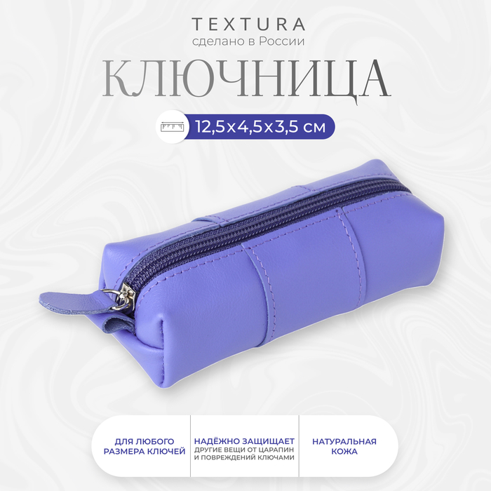 Ключница карманная на молнии TEXTURA, длина 12,5 см, кольцо, цвет лиловый