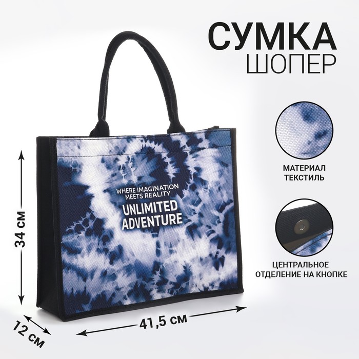 Сумка женская пляжная «Unlimited adventure», 41,5х34х12 см, чёрный цвет