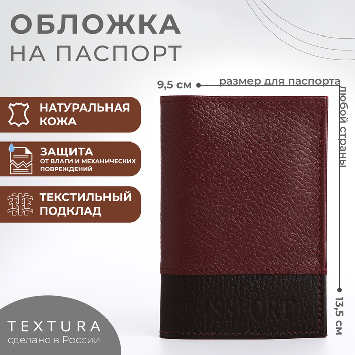 Обложка для паспорта TEXTURA, цвет бордовый/коричневый