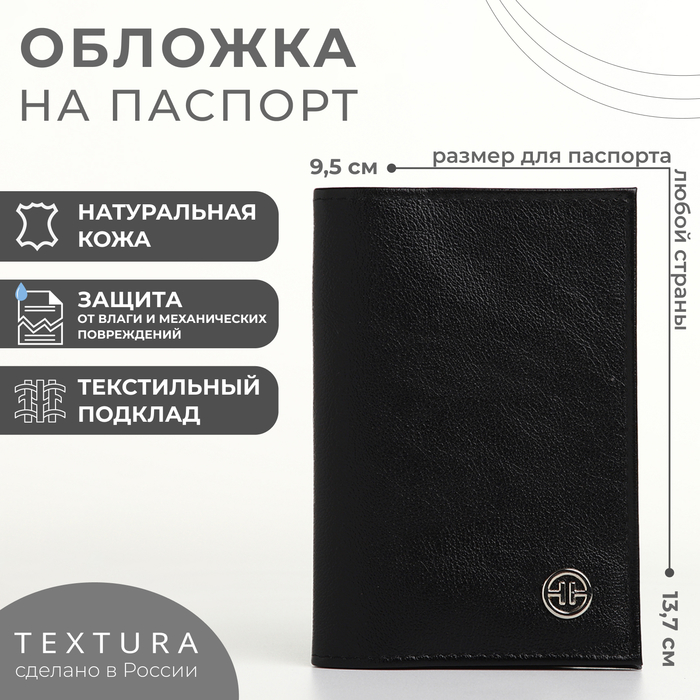 Обложка для паспорта TEXTURA, цвет чёрный