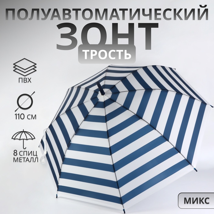 Зонт - трость полуавтоматический «Полосы», 8 спиц, R = 45/55 см, D = 110 см, цвет МИКС