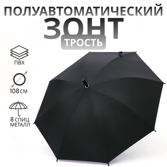 Зонт полуавтоматический «Однотон», 8 спиц, R = 46/54 см, D = 108 см, цвет чёрный