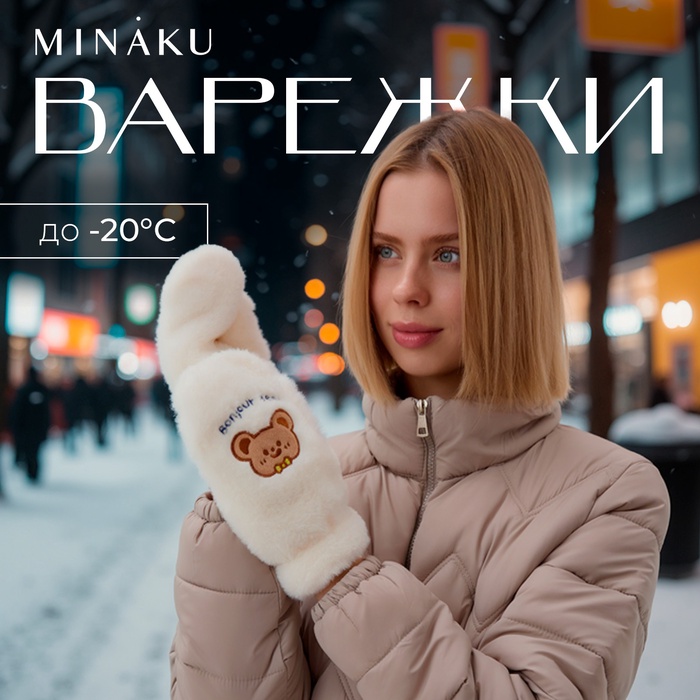 Варежки подростковые MINAKU Мишка вышивка 24 см цвет белый