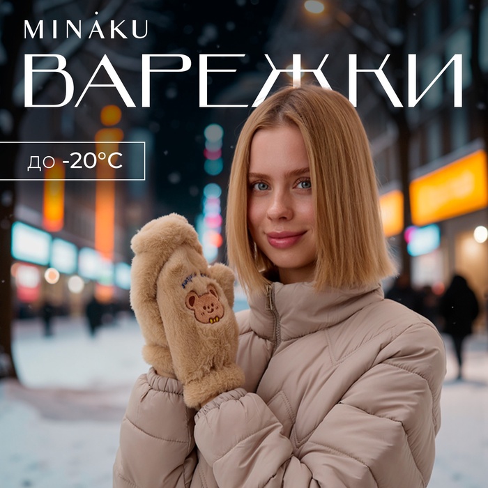 Варежки подростковые MINAKU Мишка вышивка 24 см цвет коричневый