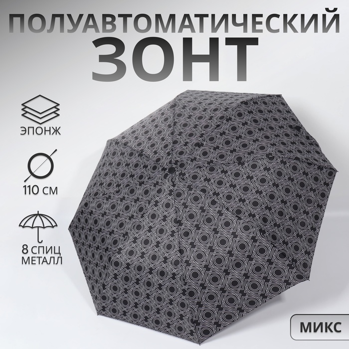 Зонт полуавтоматический «Узоры», эпонж, 3 сложения, 8 спиц, R = 49/55 см, D = 110 см, цвет МИКС