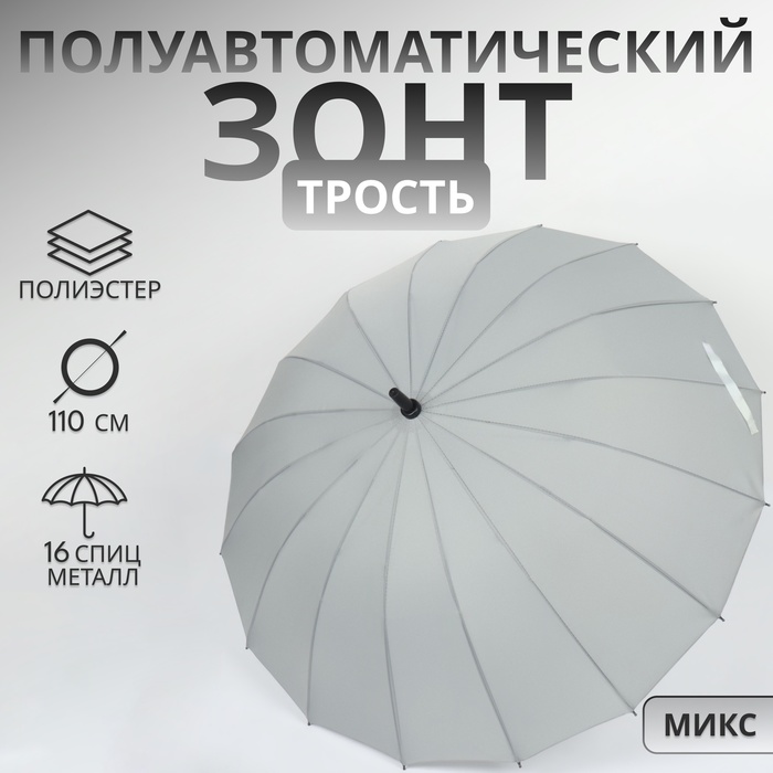 Зонт - трость полуавтоматический «Однотонный», 16 спиц, R = 48/55 см, D = 110 см, цвет МИКС