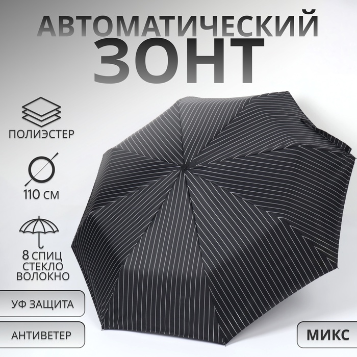 Зонт автоматический «Полосы», 3 сложения, 8 спиц, R = 47/55 см, D = 110 см, цвет МИКС