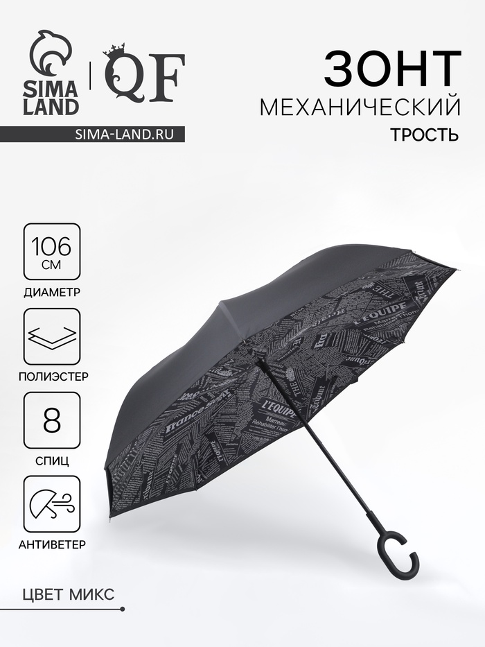 Зонт - наоборот «Надпись», механический, 8 спиц, R = 53/60 см, D = 120 см, цвет МИКС