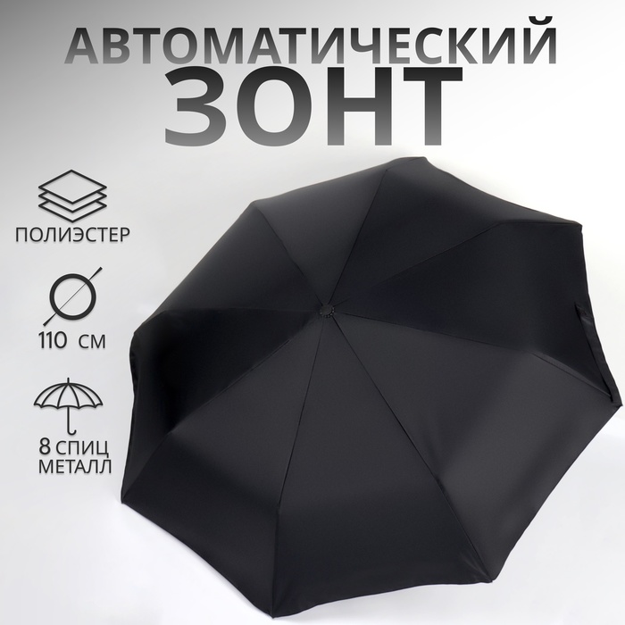 Зонт автоматический «Однотонный», с фонариком, 3 сложения, 8 спиц, R = 47/55 см, D = 110 см, цвет чёрный