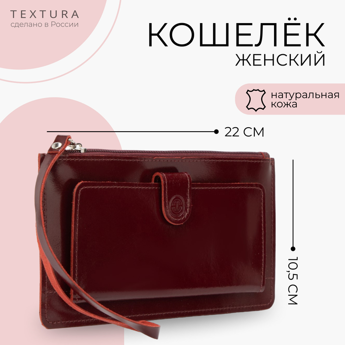 Кошелёк женский на молнии с ремешком TEXTURA, цвет бордовый