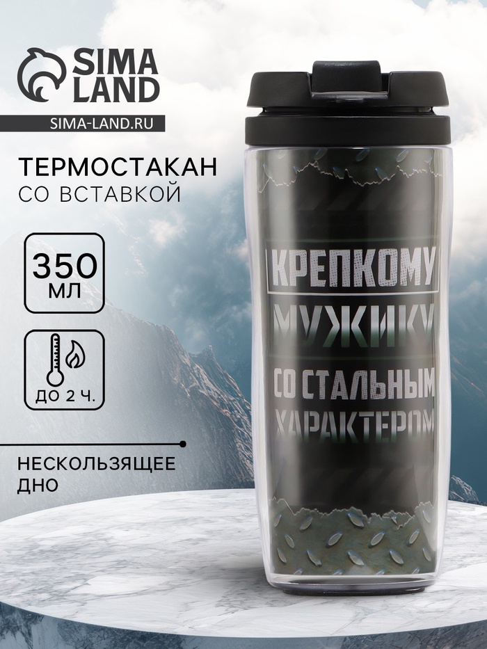 Термостакан со вставкой "Крепкому мужику", 350 мл, сохраняет тепло 2 ч