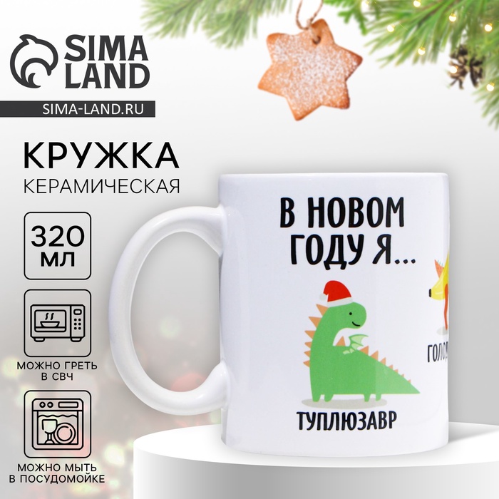 Кружка керамическая с сублимацией Дорого внимание «В новом году я…», 320 мл